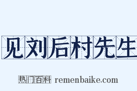 见刘后村先生是什么意思的图片